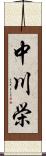 中川栄 Scroll