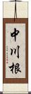 中川根 Scroll