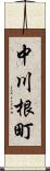 中川根町 Scroll