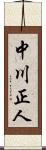 中川正人 Scroll