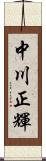 中川正輝 Scroll