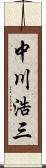 中川浩三 Scroll