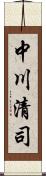 中川清司 Scroll