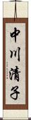 中川清子 Scroll