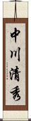 中川清秀 Scroll