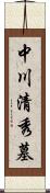 中川清秀墓 Scroll