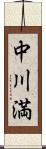 中川満 Scroll