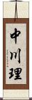 中川理 Scroll