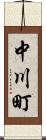 中川町 Scroll
