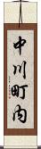 中川町内 Scroll