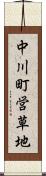 中川町営草地 Scroll