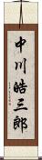 中川皓三郎 Scroll