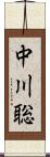 中川聡 Scroll