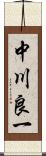 中川良一 Scroll