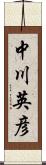 中川英彦 Scroll