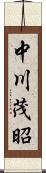 中川茂昭 Scroll