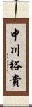 中川裕貴 Scroll