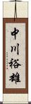 中川裕雄 Scroll
