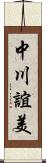 中川誼美 Scroll