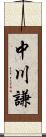 中川謙 Scroll