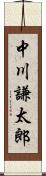 中川謙太郎 Scroll