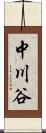 中川谷 Scroll