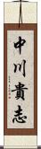 中川貴志 Scroll