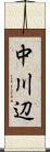 中川辺 Scroll