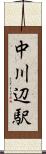 中川辺駅 Scroll
