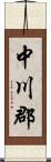 中川郡 Scroll