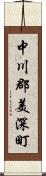 中川郡美深町 Scroll