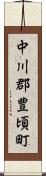 中川郡豊頃町 Scroll