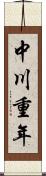 中川重年 Scroll
