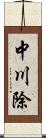 中川除 Scroll