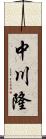 中川隆 Scroll