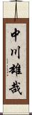 中川雄哉 Scroll