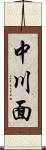 中川面 Scroll