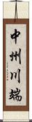 中州川端 Scroll