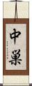 中巣 Scroll