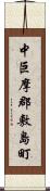 中巨摩郡敷島町 Scroll