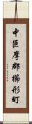 中巨摩郡櫛形町 Scroll