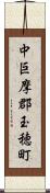 中巨摩郡玉穂町 Scroll