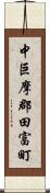 中巨摩郡田富町 Scroll