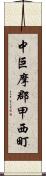 中巨摩郡甲西町 Scroll