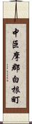 中巨摩郡白根町 Scroll