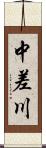 中差川 Scroll