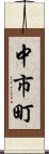 中市町 Scroll