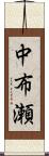 中布瀬 Scroll