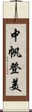 中帆登美 Scroll