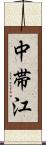 中帯江 Scroll